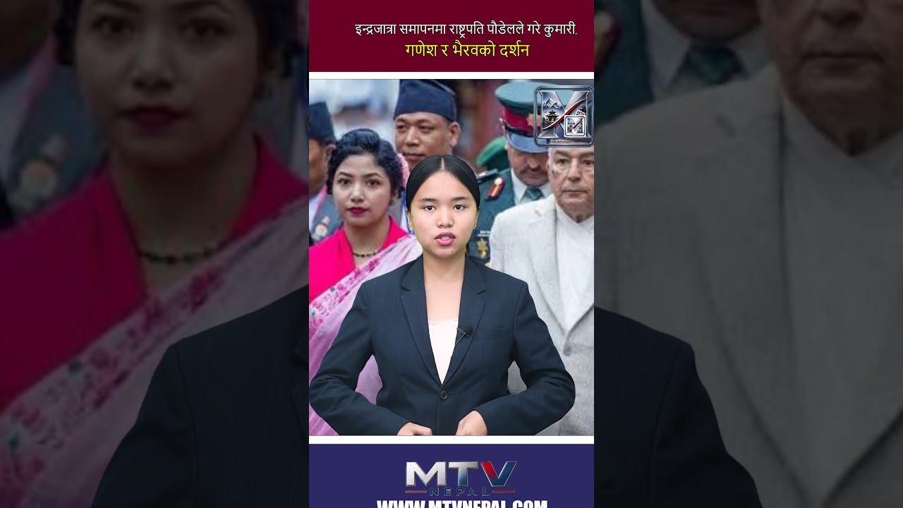इन्द्रजात्रा समापनमा राष्ट्रपति पौडेलले गरे कुमारी, गणेश र भैरवको दर्शन
