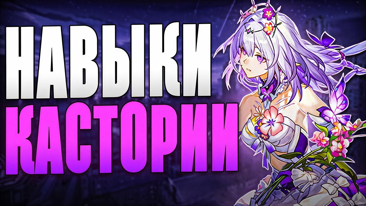 Навыки Кастории | ОЧЕНЬ ИНТЕРЕСНО КРУТО ХАЙПОВО МОЛОДЁЖНО [Honkai: Star Raiil]