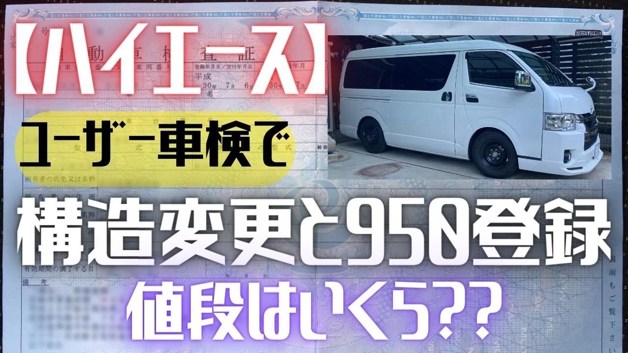 【ハイエース】ユーザー車検安し！！構造変更＆950登録！！