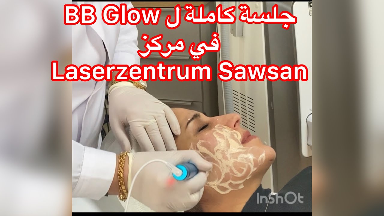 تعرفوا على جلسة BB Glow # في مركز سوسن لليزر #Laserzentrum Sawsan  مع سوسن من المانيا