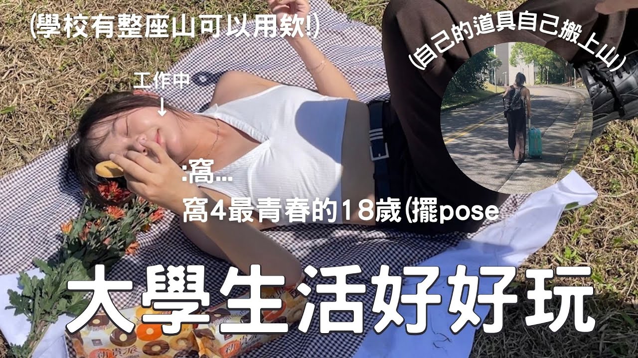 【Vlog】第一次知道學校有整片大草原，跟我一起讀書然後爬上學校的山工作當網美