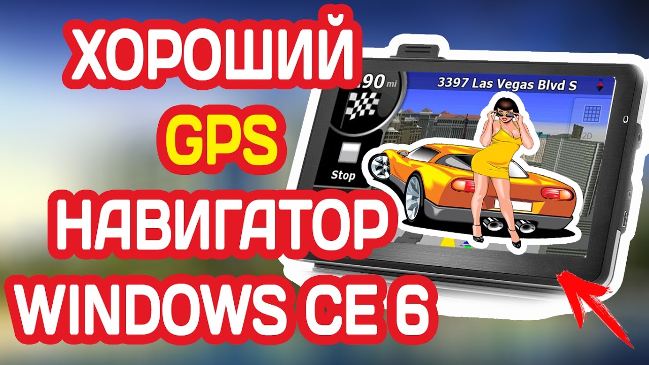 ОБЗОР GPS НАВИГАТОРА С НАВИТЕЛ И IGO ИЗ АЛИЭКСПРЕСС WINDOWS CE 6