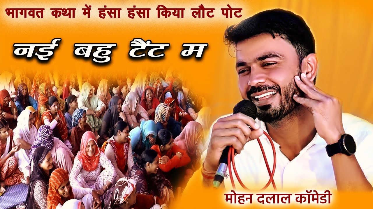 नई बहु टैंट में | भागवत कथा में किया सबको हंसा हंसा लोट पोट | Mohan Dalal Live Comedy