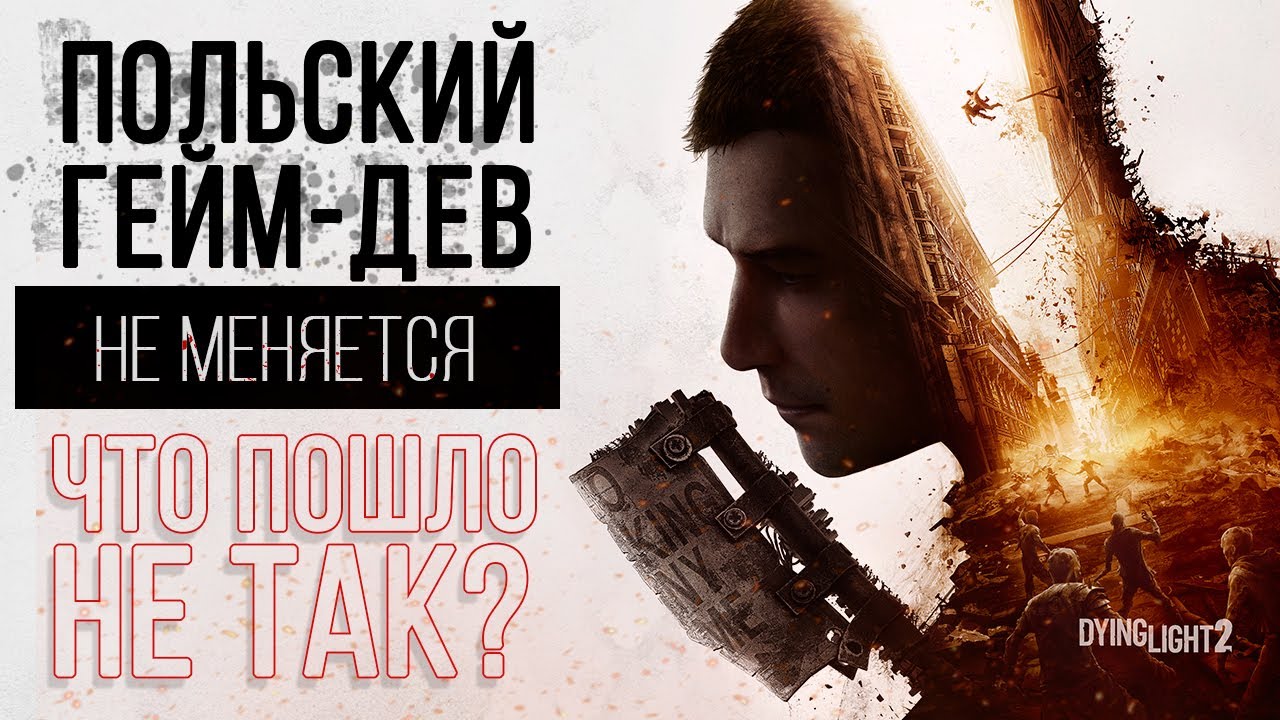 Умирающий Свет Польского Геймдева | Обзор Dying Light 2