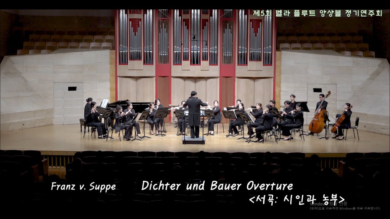 Dichter und Bauer Overture [ 서곡:시인과 농부 ]-Franz v. Suppe /Bella Flute Ensembles 벨라플루트앙상블