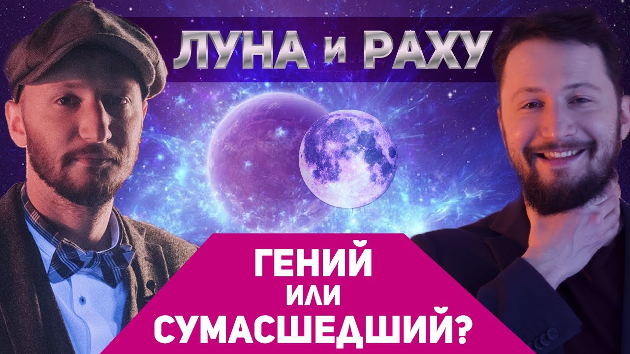 Луна и Раху // Соединение планет Луны и Раху // Ведическая астрология - Джйотиш. Max Omira