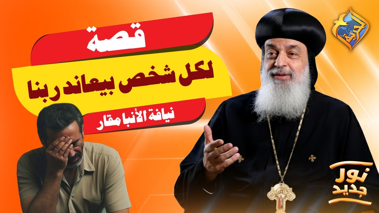 قصة لكل شخص بيعاند ربنا 👌🏻✋🏻 بودكاست نور جديد نيافة الانبا مقار #قناة_الحرية
