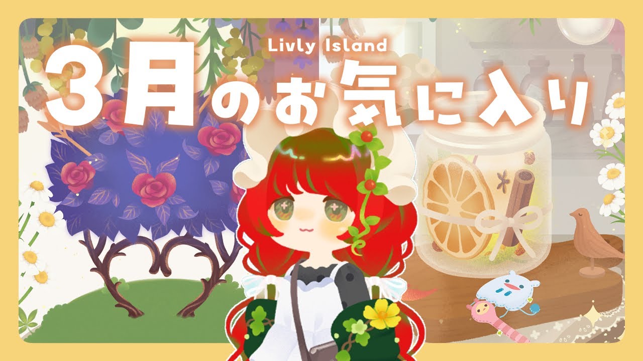 【リヴリー】3月のお気に入り🧡セレくじに怯えつつ、鬼リピアイテムも！【アイテム紹介】