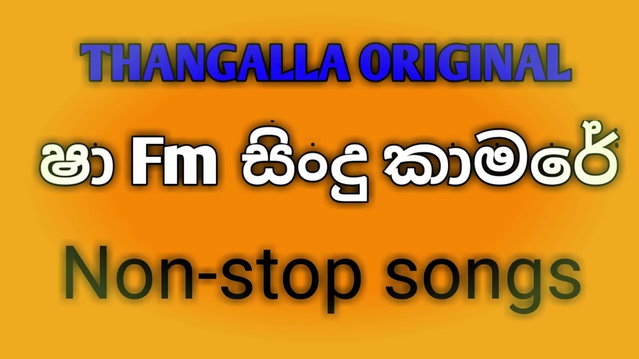 Thangalla original nonstop| new nonstop Thangalla original| sha fm sindu kamare