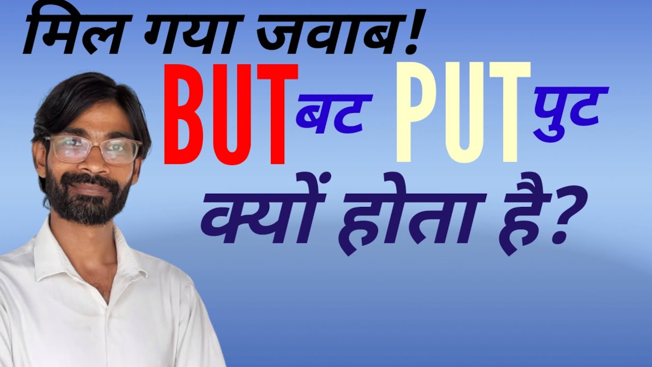 But vs. Put | Why is But different from Put | बट और पुट