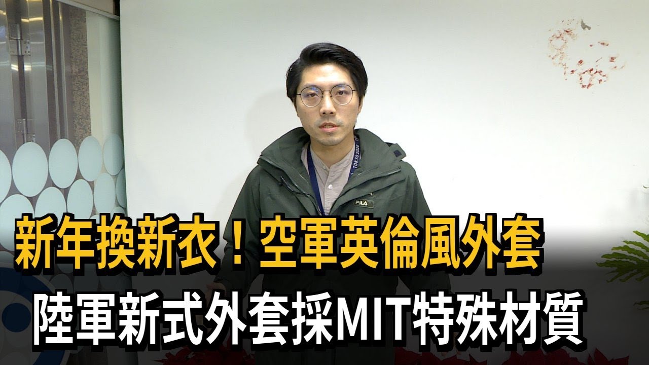 新年換新衣！ 國軍帥氣防寒大衣亮相－民視新聞