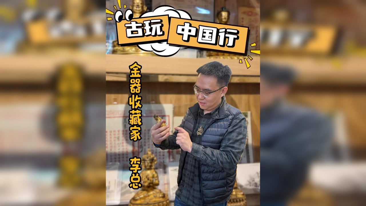古玩中国行——北京。听听资深金器收藏家李总的黄金情缘！