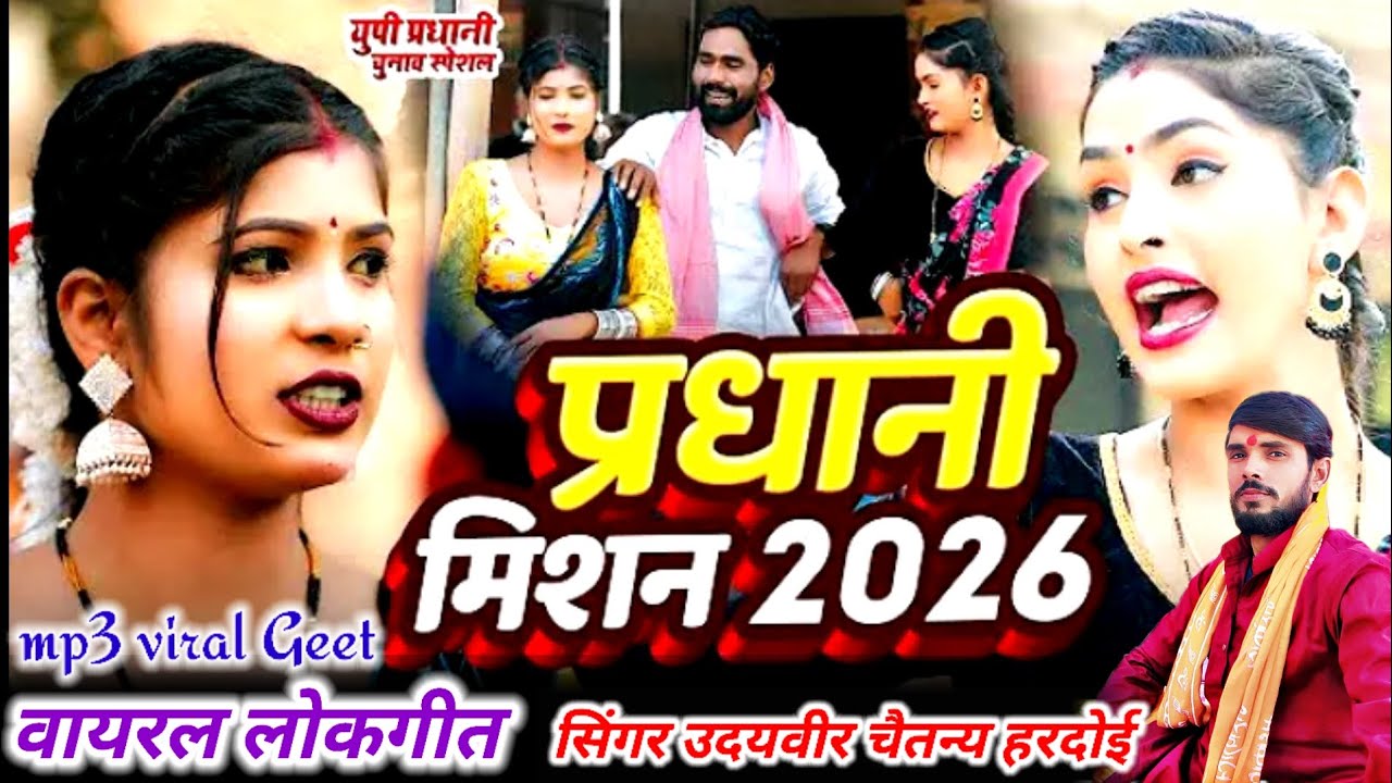 #DJREMIX #प्रधानी चुनाव 2026 स्पेशल💯 #प्रधान पद के प्रत्याशियों के लिए लोकगीत #सिंगर उदयवीर चैतन्य 