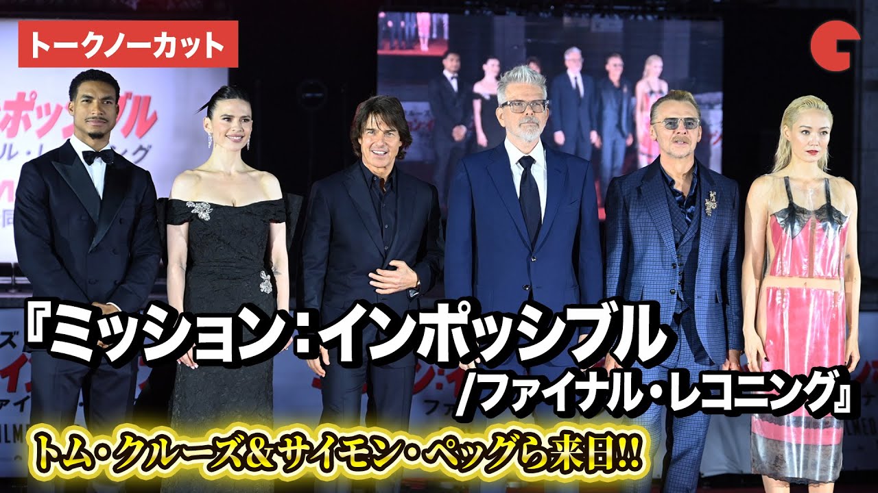【トークノーカット】トム・クルーズ、サイモン・ペッグら来日『ミッション：インポッシブル／ファイナル・レコニング』ジャパンプレミア