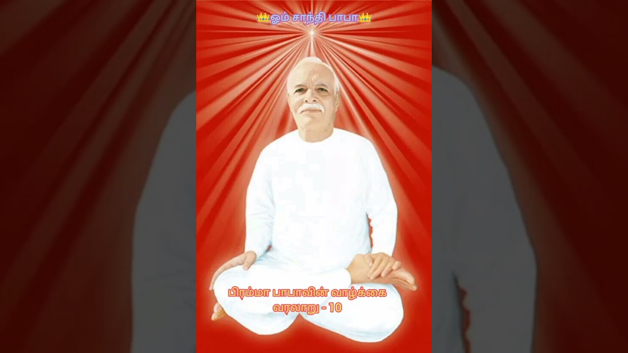 பிரம்மா பாபாவின் வாழ்க்கை வரலாறு - 10 🇲🇰 