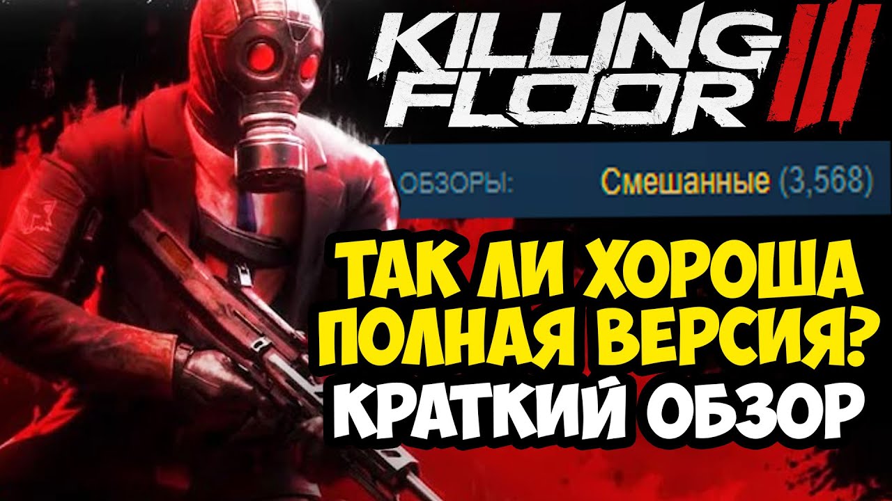 НОВЫЙ KILLING FLOOR 3 ВЫШЕЛ - ПРОВАЛ ИЛИ УСПЕХ? - Killing Floor 3 на ПК [Краткий Обзор]