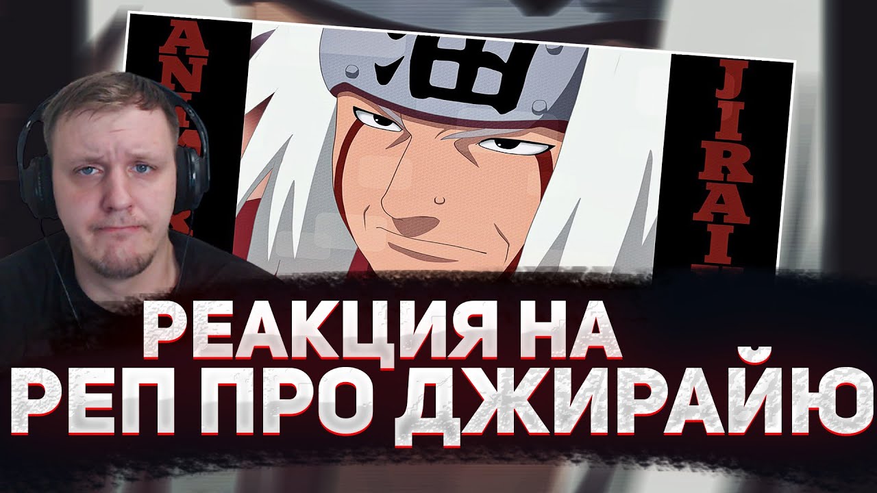 🔥 РЕАКЦИЯ AMIGON НА AnimeRap - Реп про Джирайю | НАРУТО | Jiraiya Rap 2015