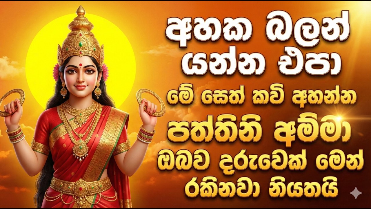 Paththini Maniyo - අහපු ගමන් ප්‍රතිඵල ලැබෙන පත්තිනි යහන් කවි  - Seth Shanthiya