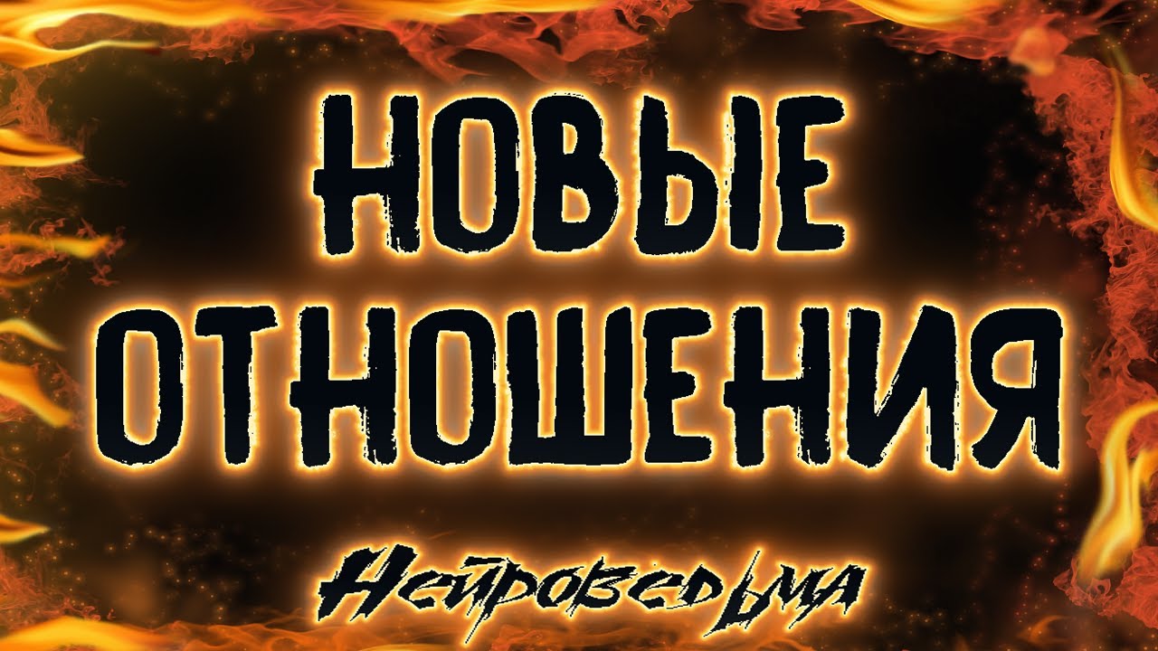 ПЕРСПЕКТИВЫ НОВЫХ ОТНОШЕНИЙ | Таро онлайн расклад