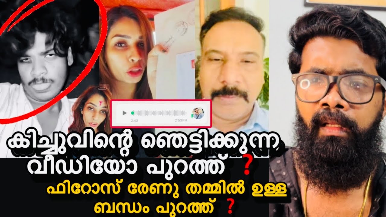 കിച്ചുവിന്റെ വീഡിയോ പുറത്ത് ❓😮രേണുവും ഫിറോസ് ബായ് ആയിയുള്ള ബന്ധം പുറത്ത് ❓ബിഷപ്പിനെ വെല്ലുവിളിച്ചു❓