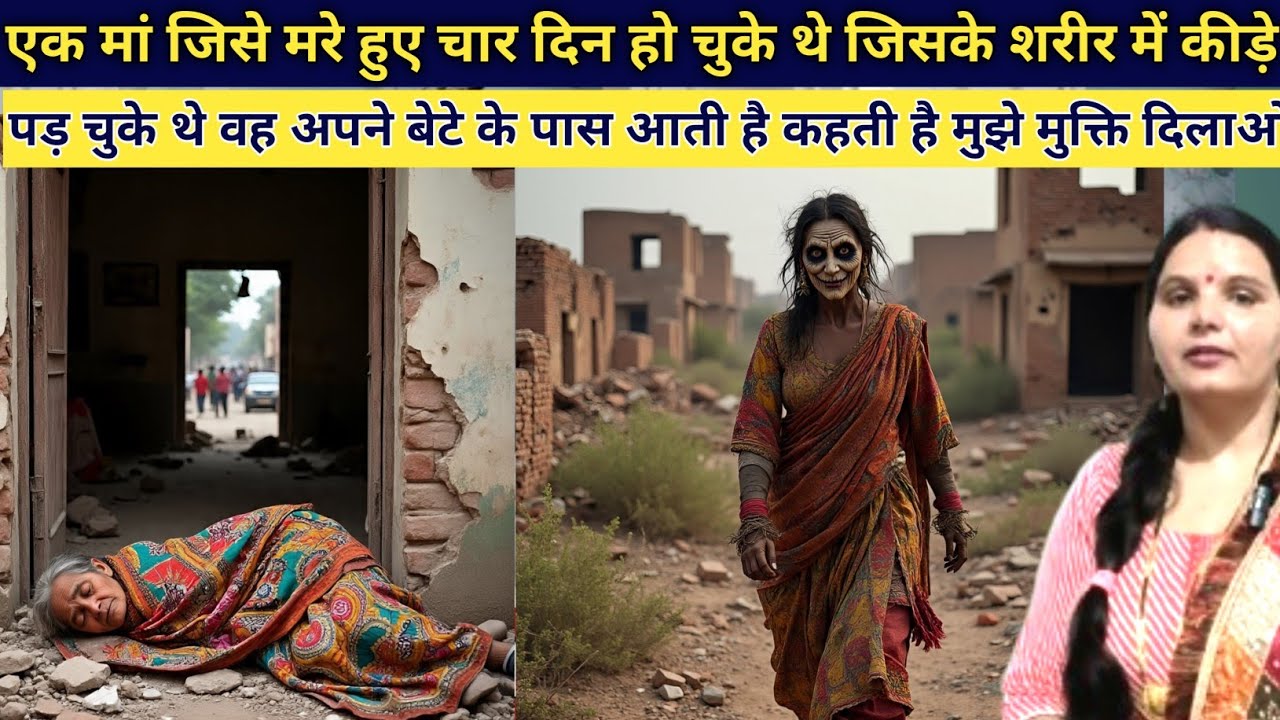 1 मां जो अपने बेटे से कहती है बेटा मेरे शरीर में कीड़े लगे हुए हैं मुझे मुक्ति चाहिए बेटा रोने लगा s