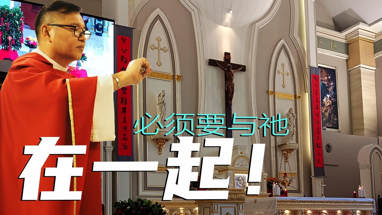 必须要与祂在一起！- 新春弥撒 - by Fr Simon Lau/ 2025