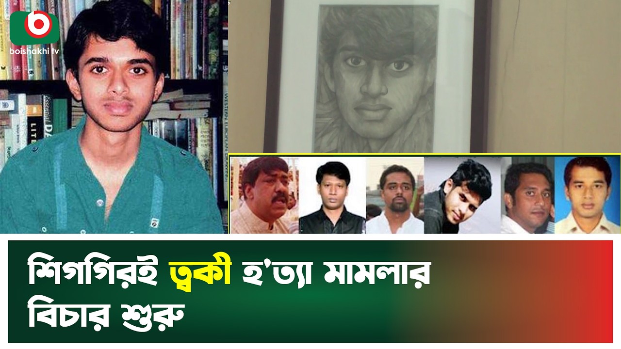 শিগগিরই ত্বকী হ'ত্যা মামলার বিচার শুরু | Tanvir Muhammad Taqi | Narayanganj News | Boishakhi Tv News