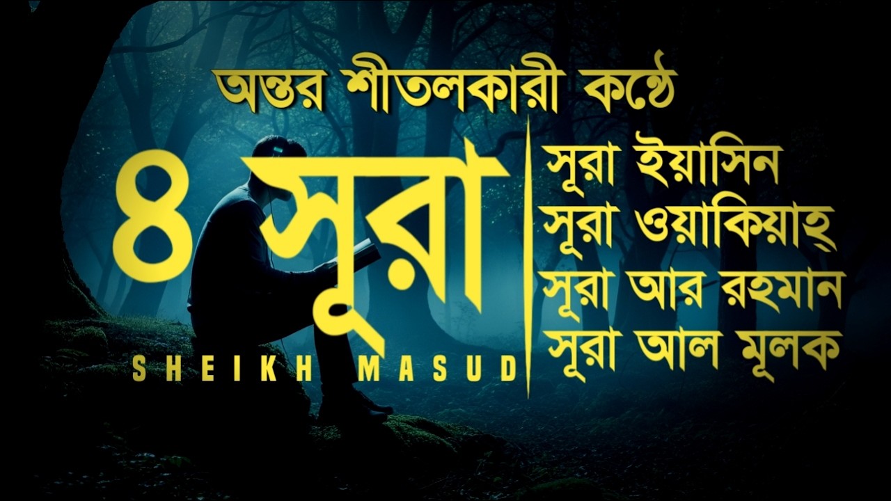 Surah Yaseen, Surah Ar Rahman, Surah Waqiah, Surah Mulk - Four Important Surah by Sheikh Masud
