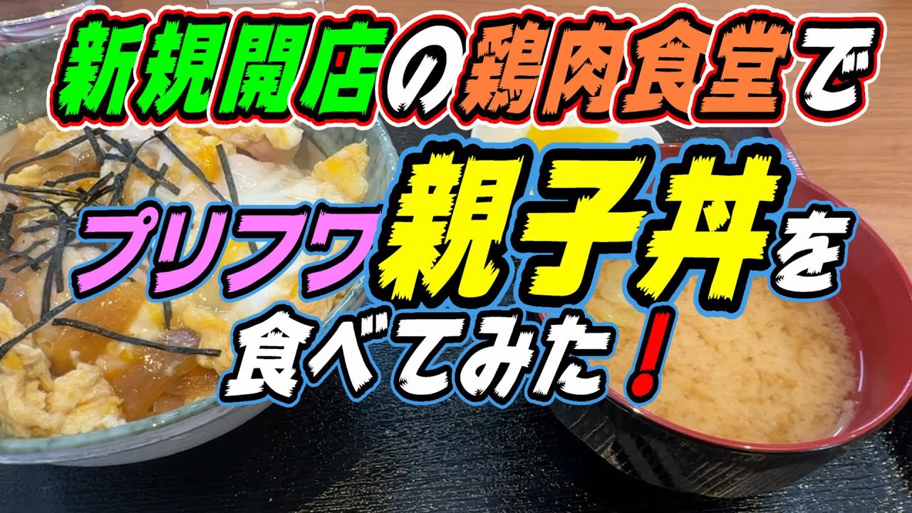 【釧路の新規開店】鶏専門の食堂兼居酒屋誕生！《釧路町　食事と酒肴　とりびより》