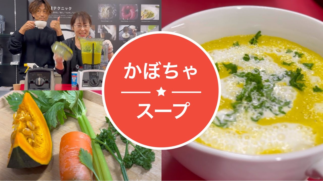Vitamix バイタミックスV1200iSで作る 香味野菜の かぼちゃスープ Pumpkin Soup recipe レシピ動画 鍋不要 強力ブレンダーでできるスープの作り方