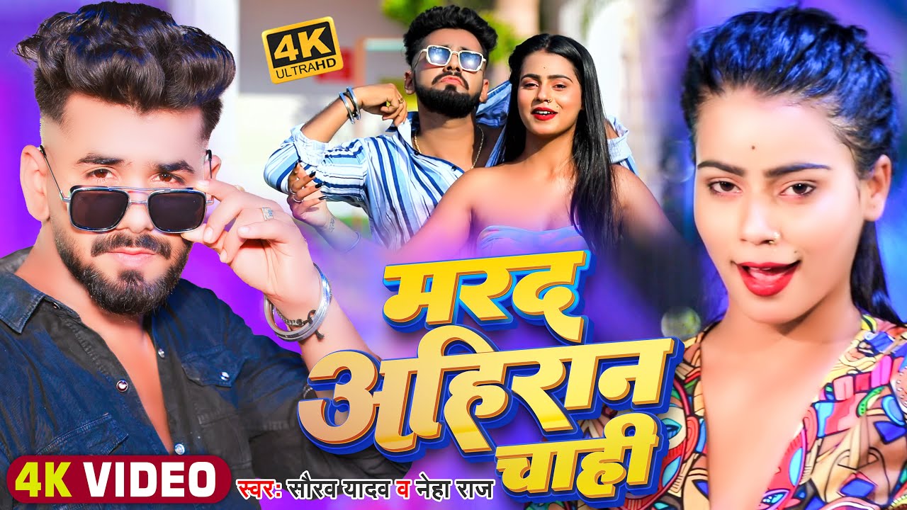 #Video | मरद अहिरान चाही | #Saurav Yadav, #Neha Raj  का हिट #भोजपुरी गाना | Bhojpuri Song 2023