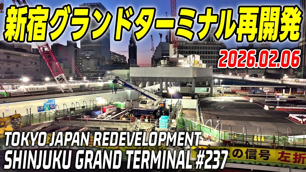 237 新宿駅グランドターミナル 再開発の記録映像｜Redevelopment of Shinjuku Grand Terminal Tokyo Japan｜2026-02-06