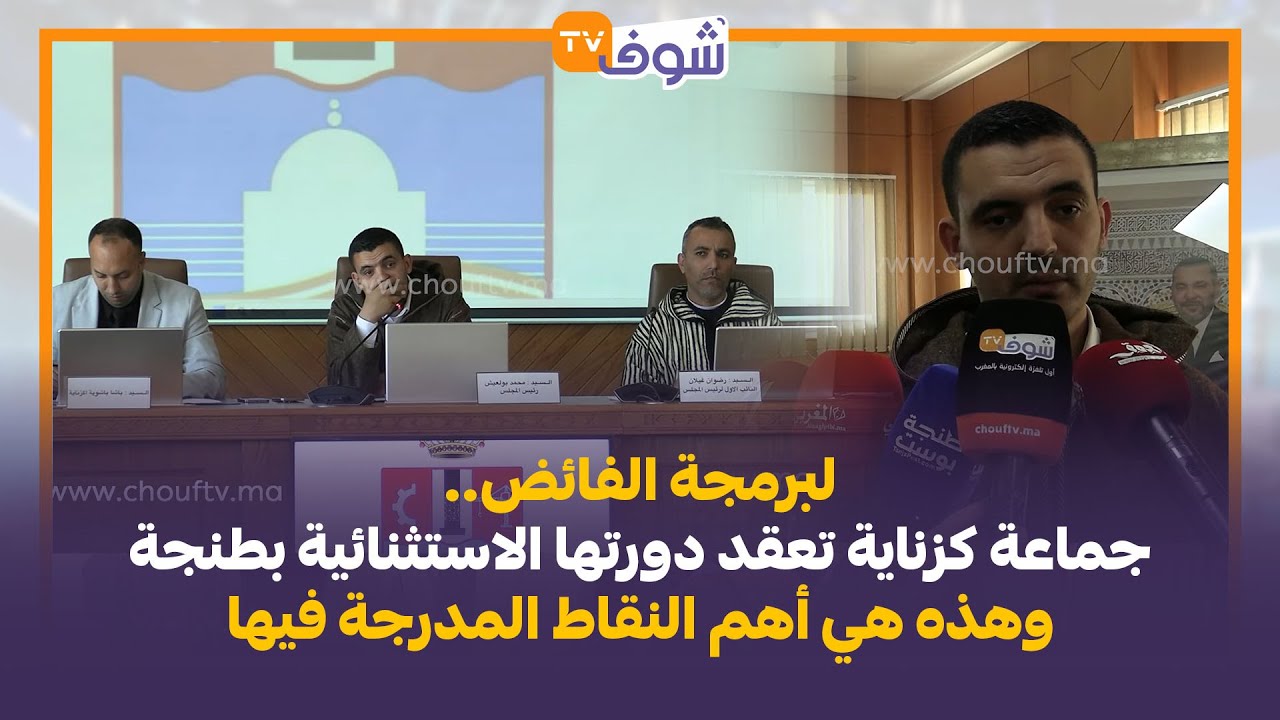 لبرمجة الفائض.. جماعة كزناية تعقد دورتها الاستثنائية بطنجة وهذه هي أهم النقاط المدرجة فيها