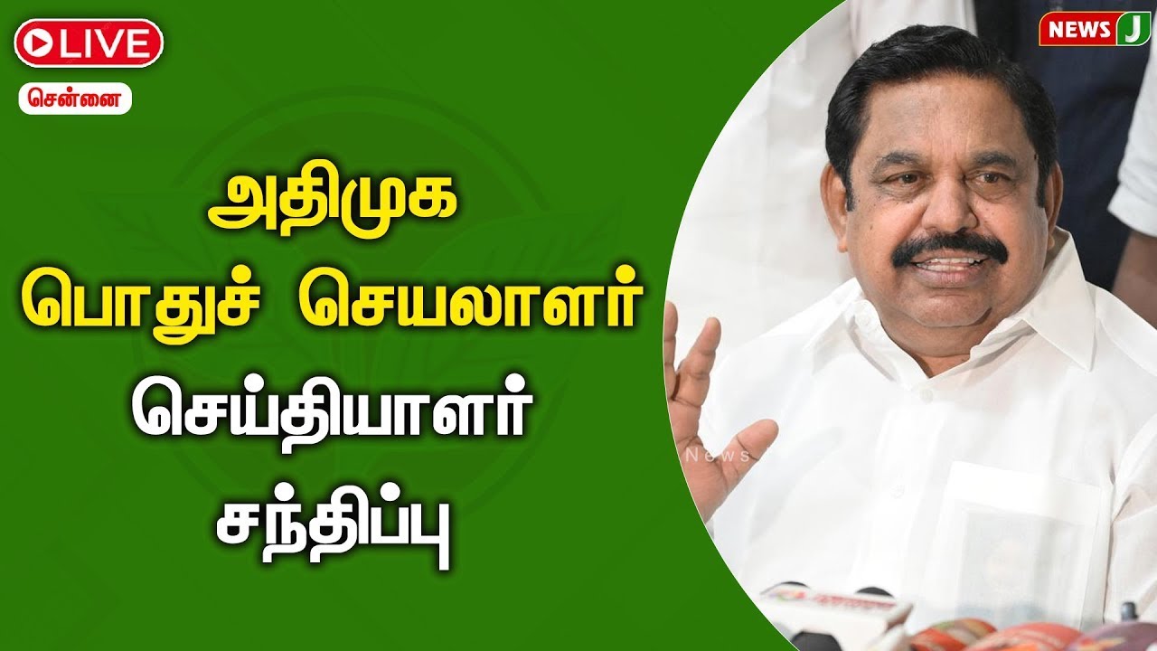🔴LIVE | அதிமுக பொதுச் செயலாளர் செய்தியாளர் சந்திப்பு | EPS | PRESSMEET | Newsj