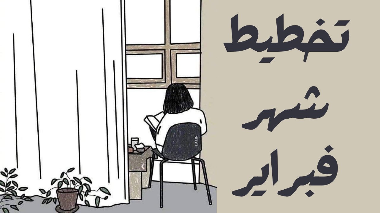 أهدافي لشهر فبراير + مراجعه الشهر اللي فات ! 2025