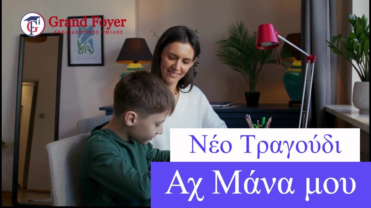 ΑΧ ΜΑΝΑ ΜΟΥ (Νέο Τραγούδι)