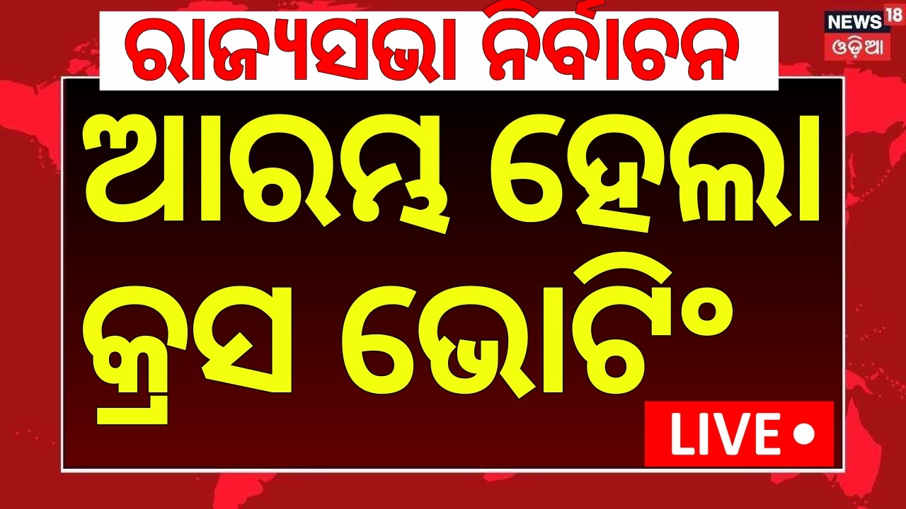 LIVE | କିଏ କଲା କ୍ରସ ଭୋଟିଂ ? Cross Voting In Rajya Sabha Election | Rajya Sabha Poll 2026 | BJD |BJP