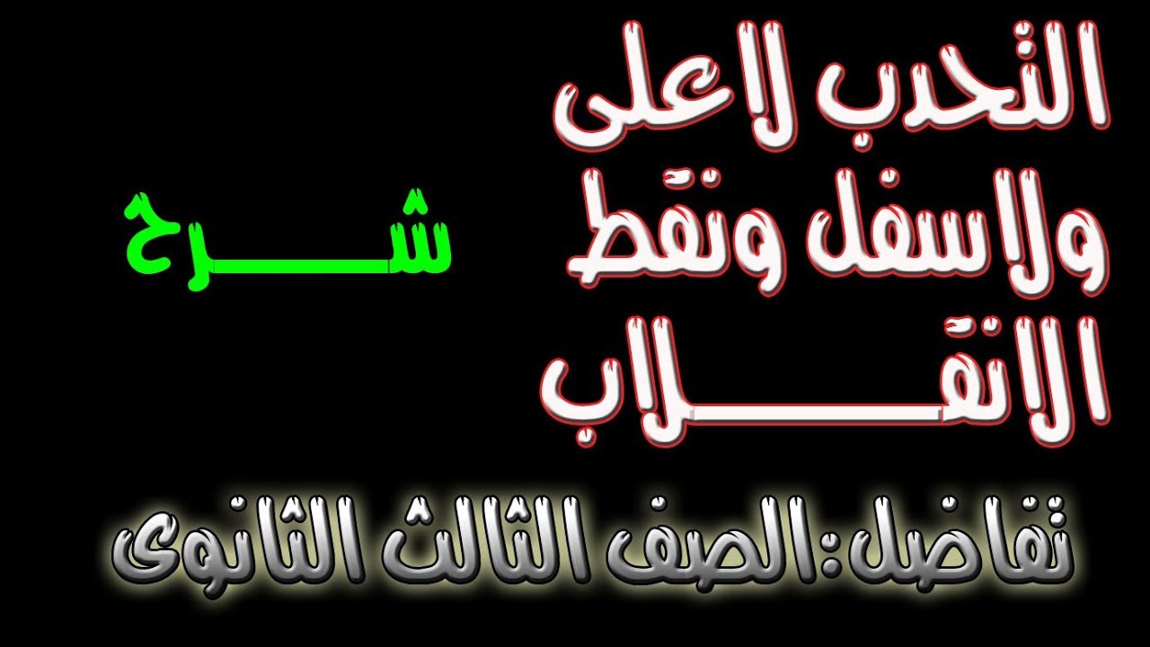 التحدب لاعلى ولاسفل ونقط الانقلاب (تفاضل - ثالثة ثانوى - الدرس الثالث - الوحدة الثالثة)