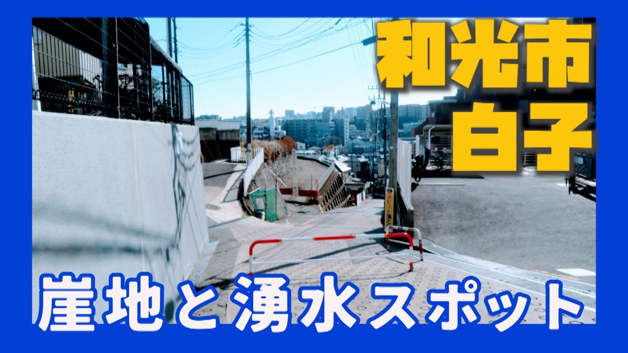 崖地と湧水シブい街　和光市白子　和光市・埼玉県ディープタウン