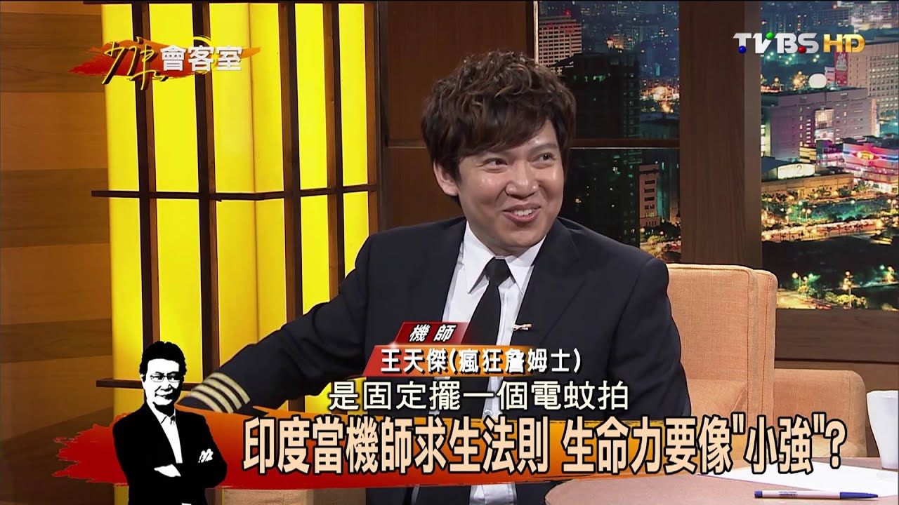 瘋狂詹姆士又來搞飛機 搞甚麼飛機？少康會客室 20160210 (完整版)