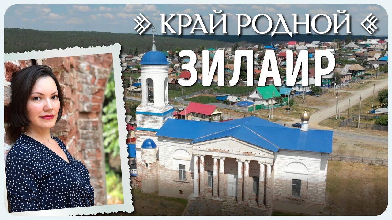 Поездка в село Зилаир | Край родной