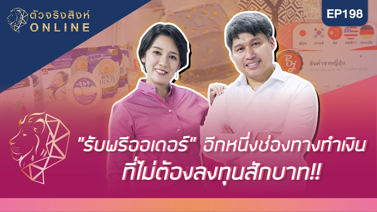 อายุน้อยร้อยล้าน EP.198 (ตัวจริงสิงห์ออนไลน์) | เพจพรีออเดอร์สินค้าจากญี่ปุ่น
