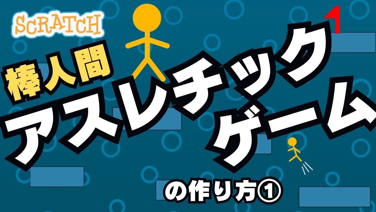[スクラッチ]棒人間アスレチックゲームの作り方①