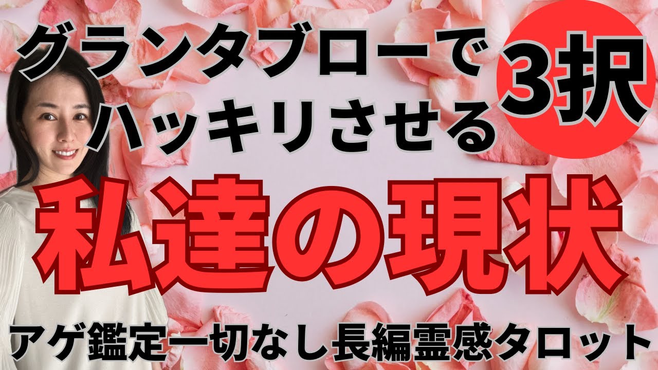【見た時がタイミング🔔】グランタブロー鑑定/私達のリアルな現状💥ツインレイ/ソウルメイト/運命の相手/複雑恋愛/曖昧な関係/復縁/片思い/音信不通/ブロック解除/恋愛/結婚/占い/リーディング/霊視