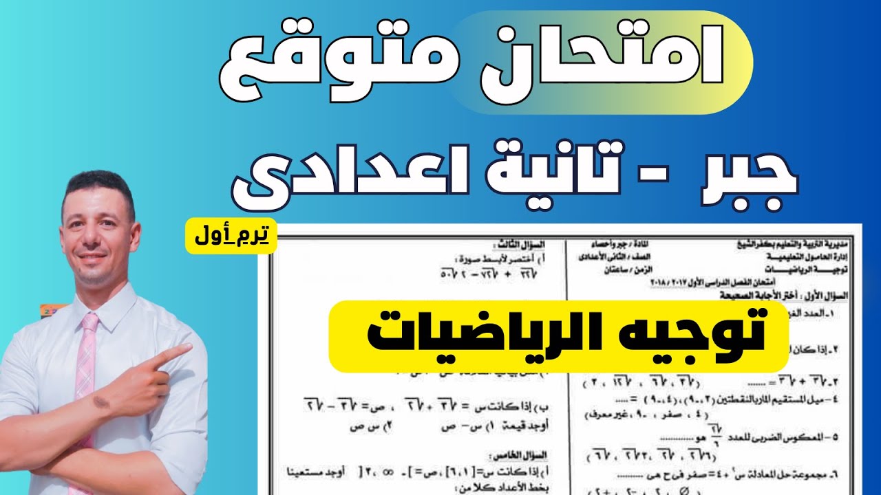 حل امتحان جبر متوقع للصف الثانى الاعدادى الترم الاول طبقا للمواصفات الورقة الامتحانية