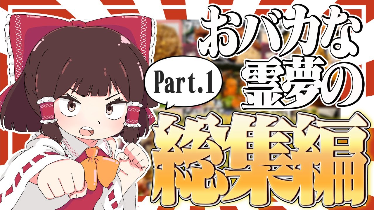おバカな霊夢のお料理スーパー総集編！！ PART1【ゆっくり料理】【ゆっくり実況】【おバカな霊夢】