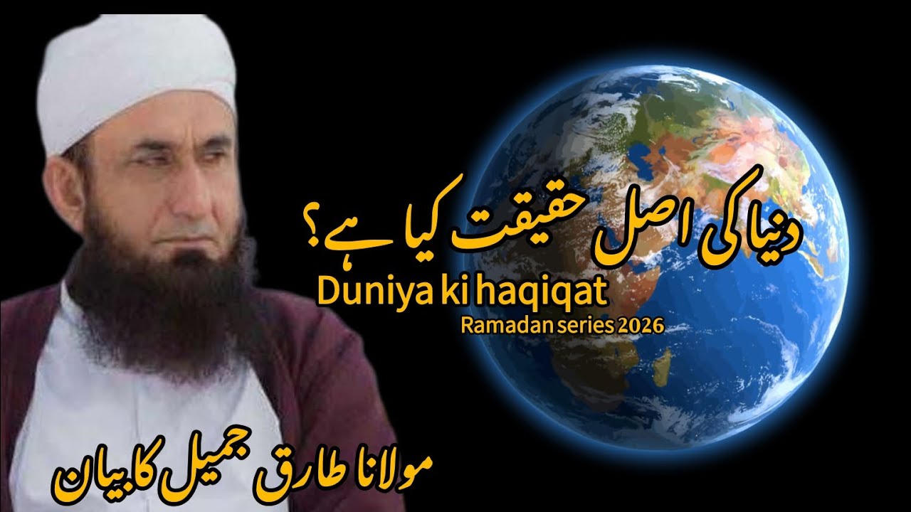 Duniya Ki Haqiqat | Maulana Tariq Jameel Bayan 2026 | Ramadan Special Series |