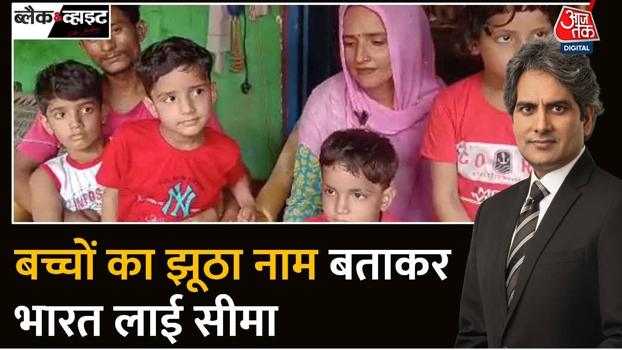 Black and White: सीमा ने क्यों छिपाए अपने बच्चों के असली नाम? | Pakistani Seema - Sachin Love Story