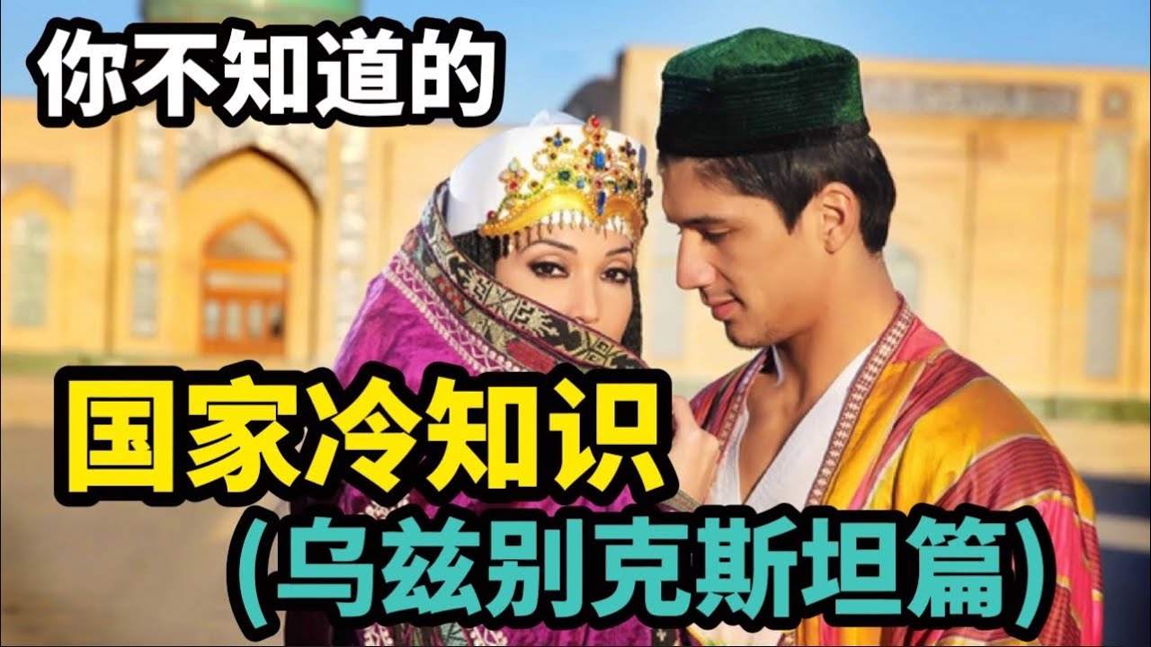 你不知道的国家冷知识（乌兹别克斯坦篇）