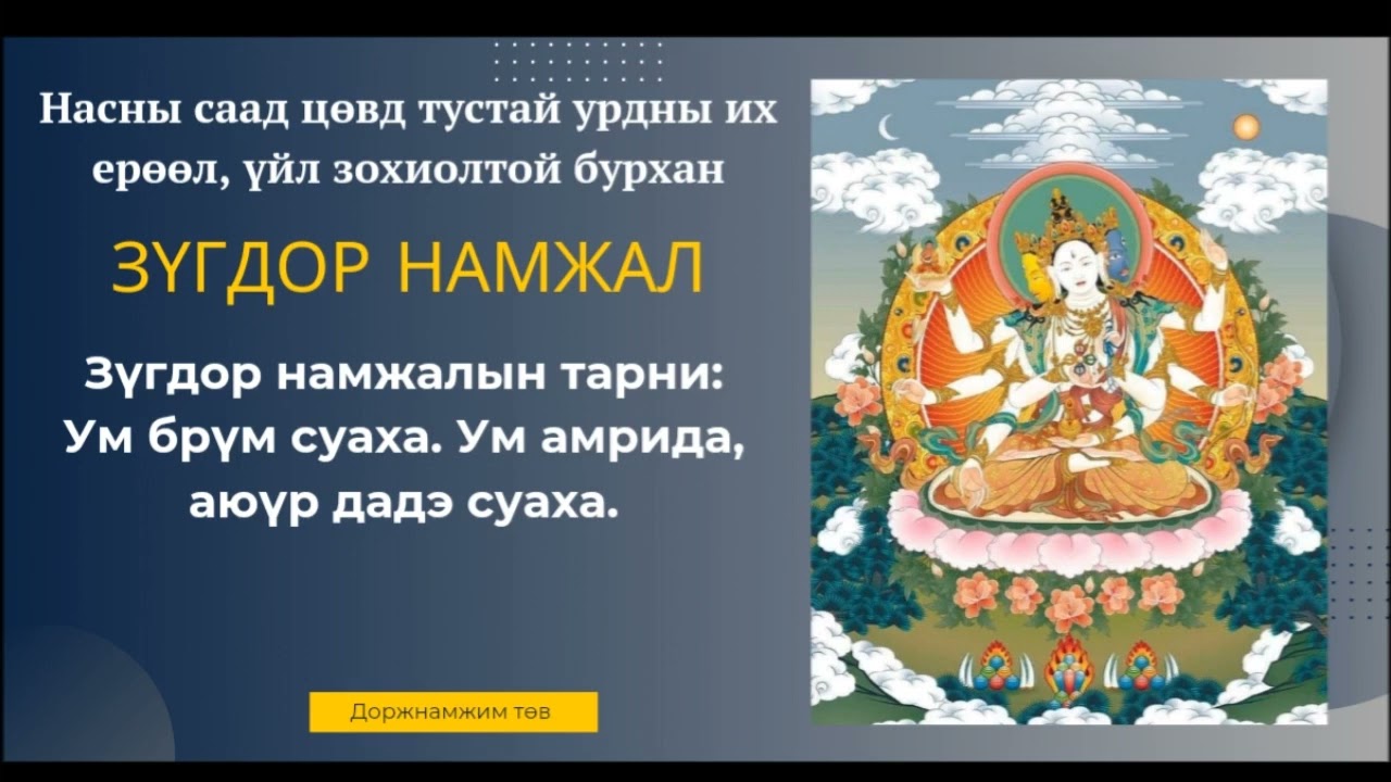 Насны саад цөвд тустай урьдын их ерөөл, үйл зохиолтой бурхад. Уншлага: / Итгэл /